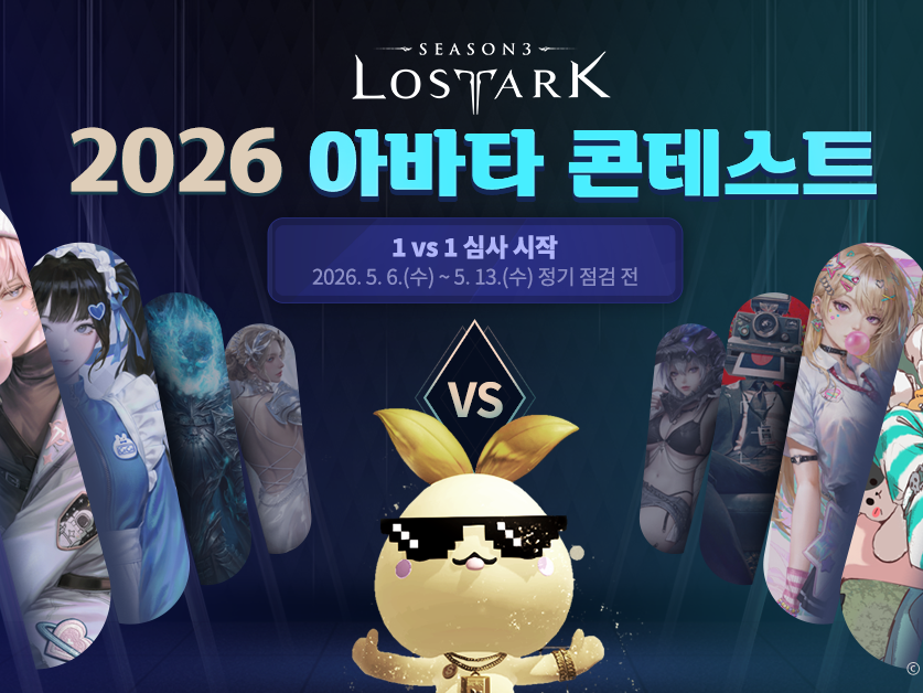 [스마일게이트]로스트아크, 2026 아바타 콘테스트 개최.png